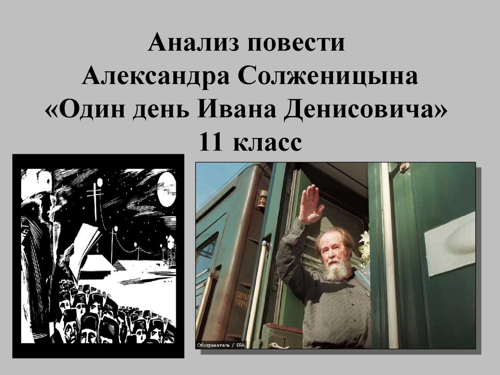 Солженицын один день ивана денисовича урок