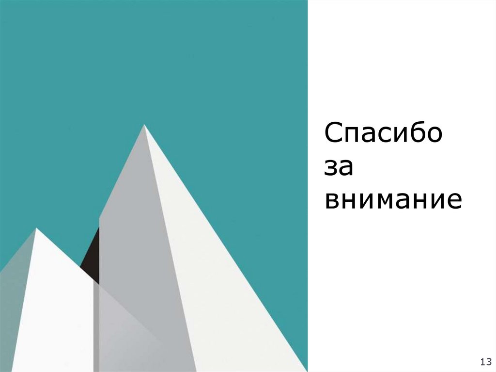 Спасибо за внимание