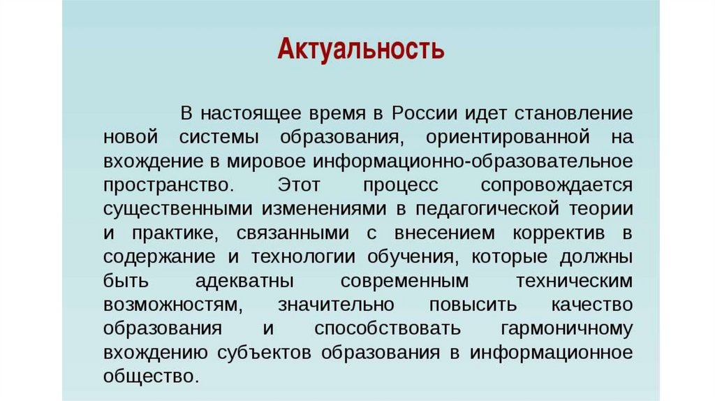 Актуальная система. Актуальность дистанционного обучения. Актуальность дистанционного образования. Актуальность образования. Дистанционное обучение актуальность темы.