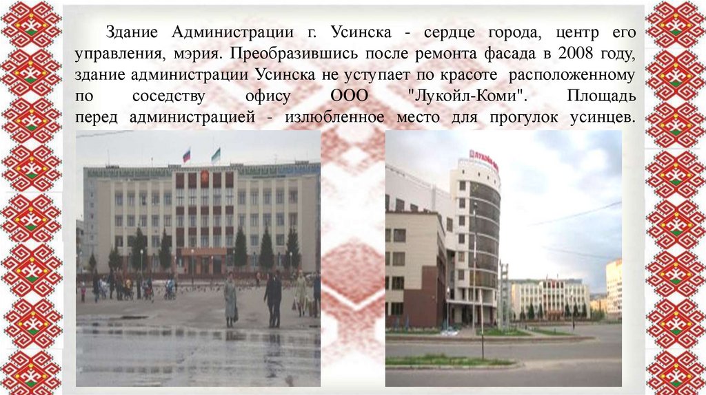 Всему городу является главным. Всему городу является главным