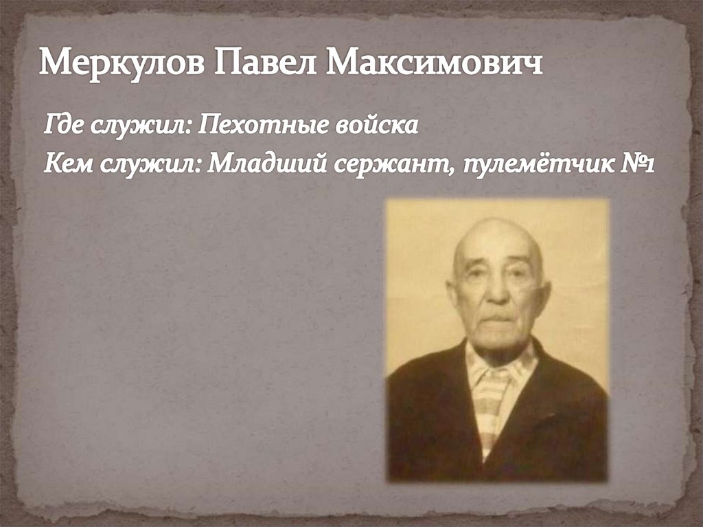 Меркулов Павел Максимович