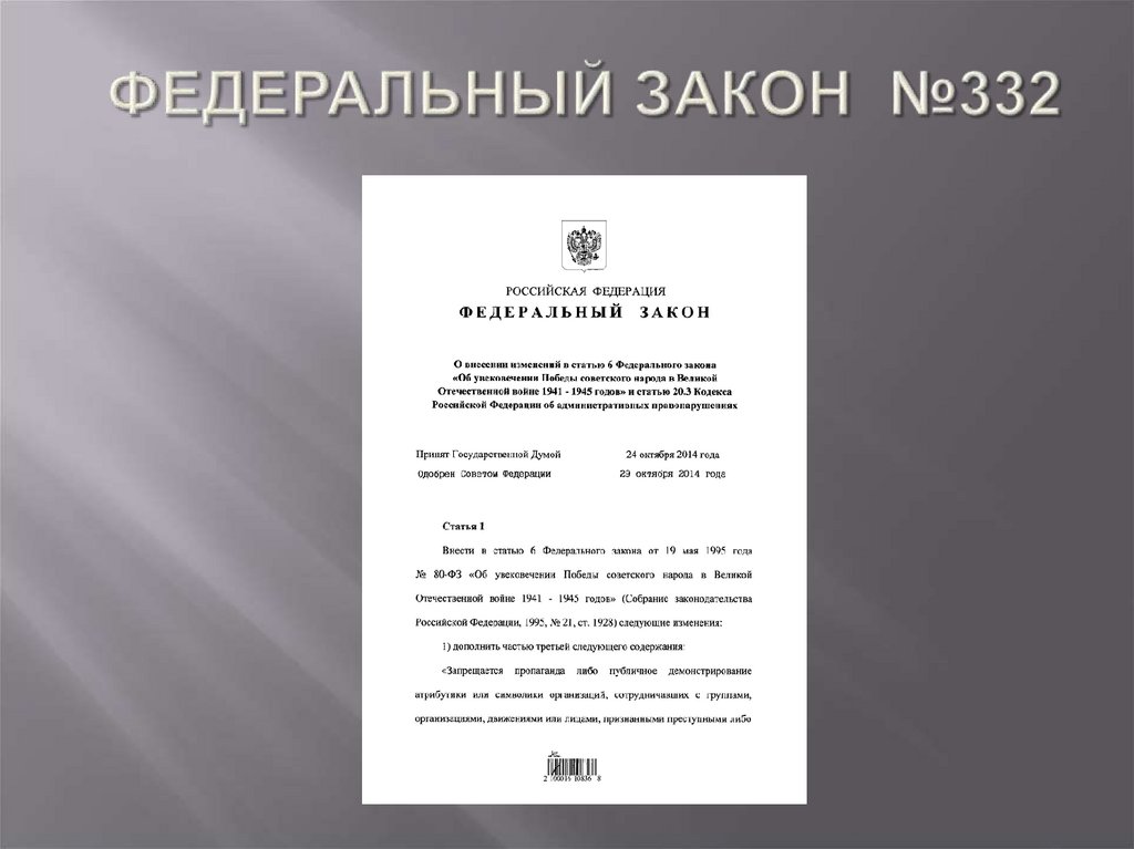 ФЕДЕРАЛЬНЫЙ ЗАКОН №332