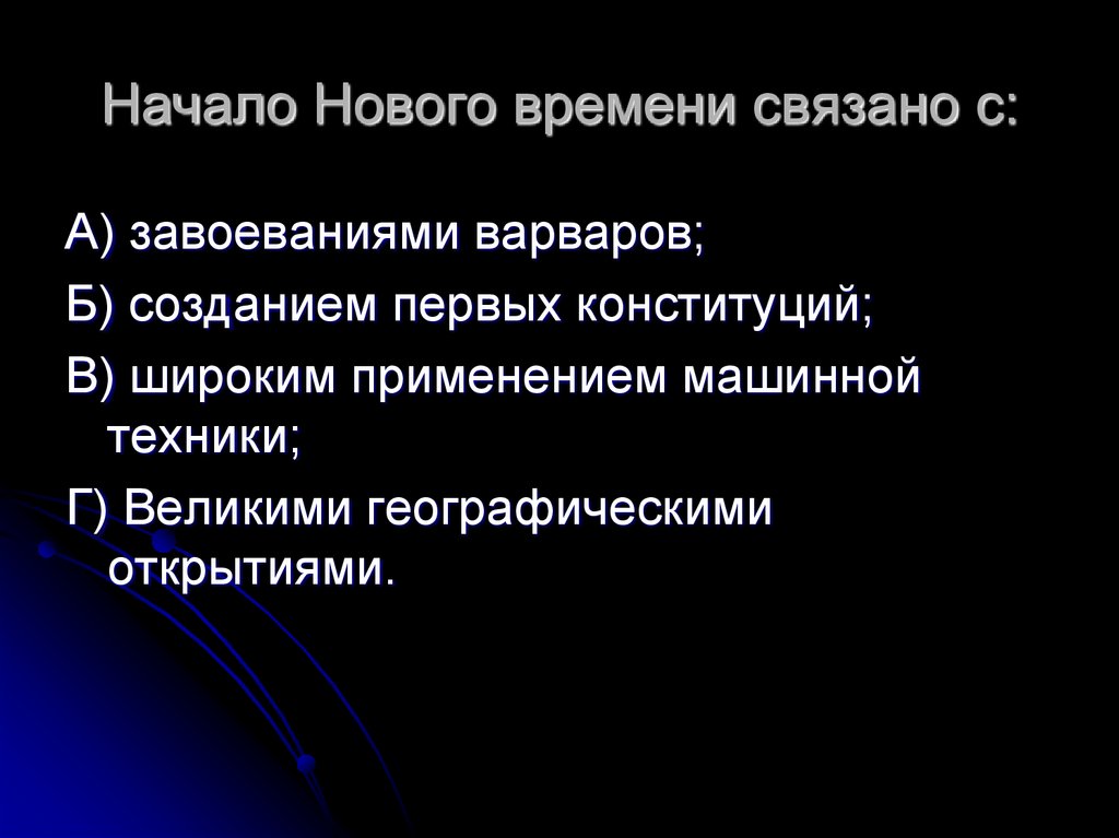 Началом нового времени являются. Начало нового времени связано с завоеванием варваров. Начало нового времени связано с. Начало новейшего времени. Начало эпохи нового времени связано с.