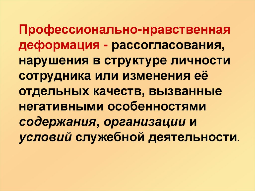 Профессионально нравственная деформация презентация