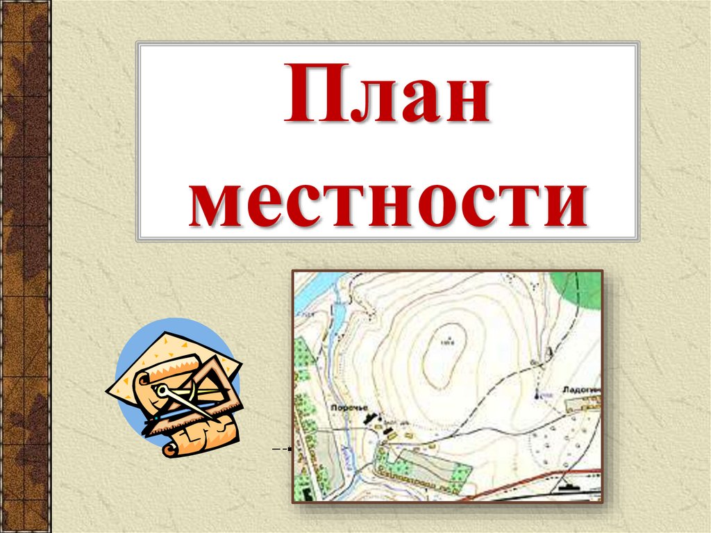 Презентация местности