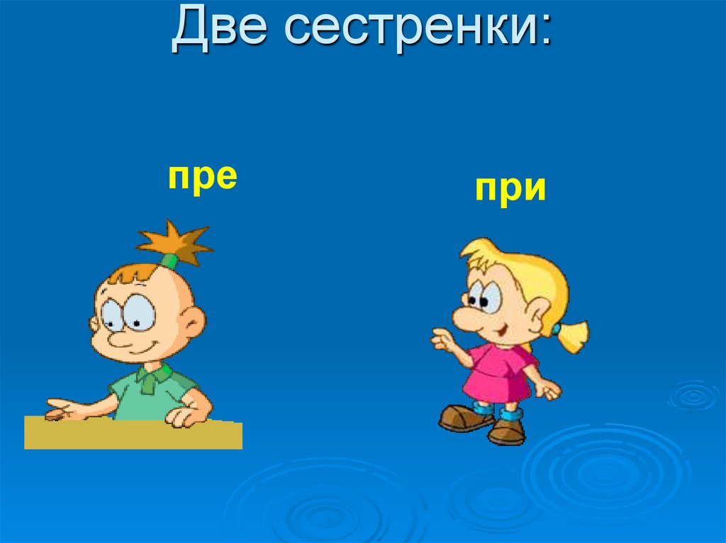 При всем при том. Молодец сестра. Молодец сестренка. 3ети ра*ны*е 32я пре*ентации.