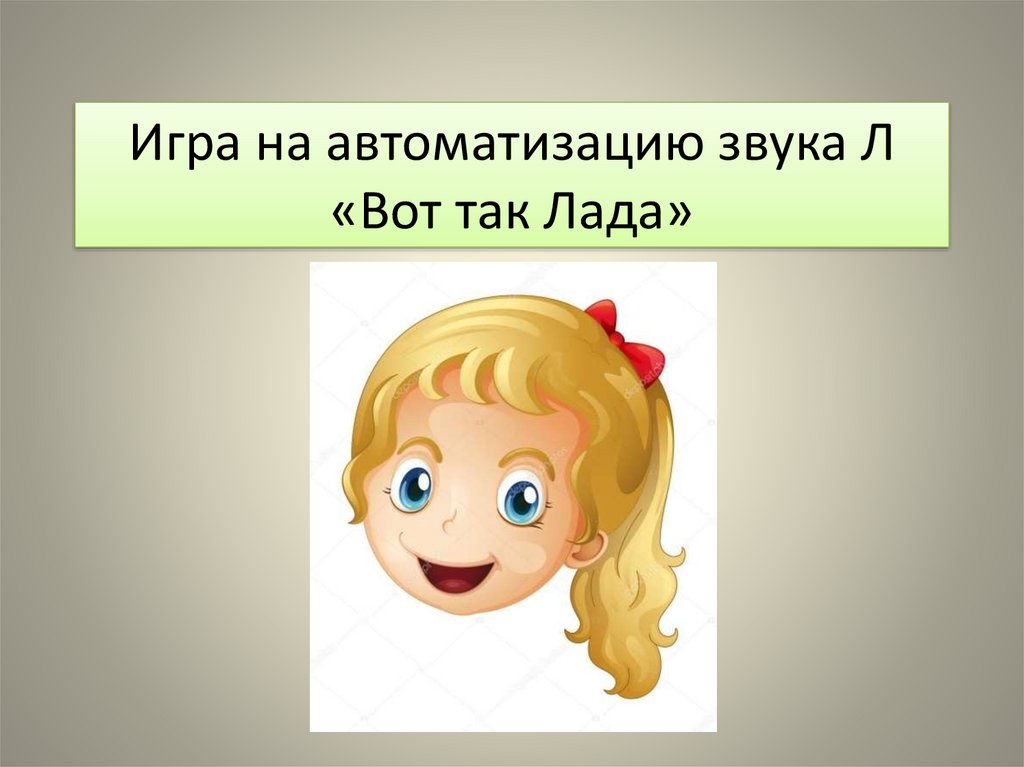 Игры на ладах играть