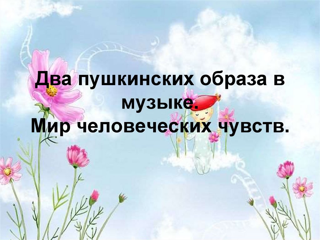 Два пушкинских образа в музыке 8 класс. Два пушкинских образа в музыке 8 класс