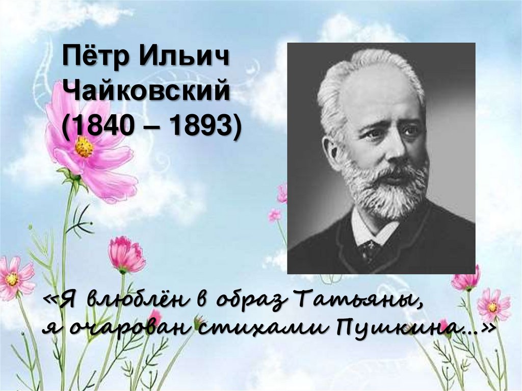 Два пушкинских образа в музыке 8 класс. Два пушкинских образа в музыке 8 класс