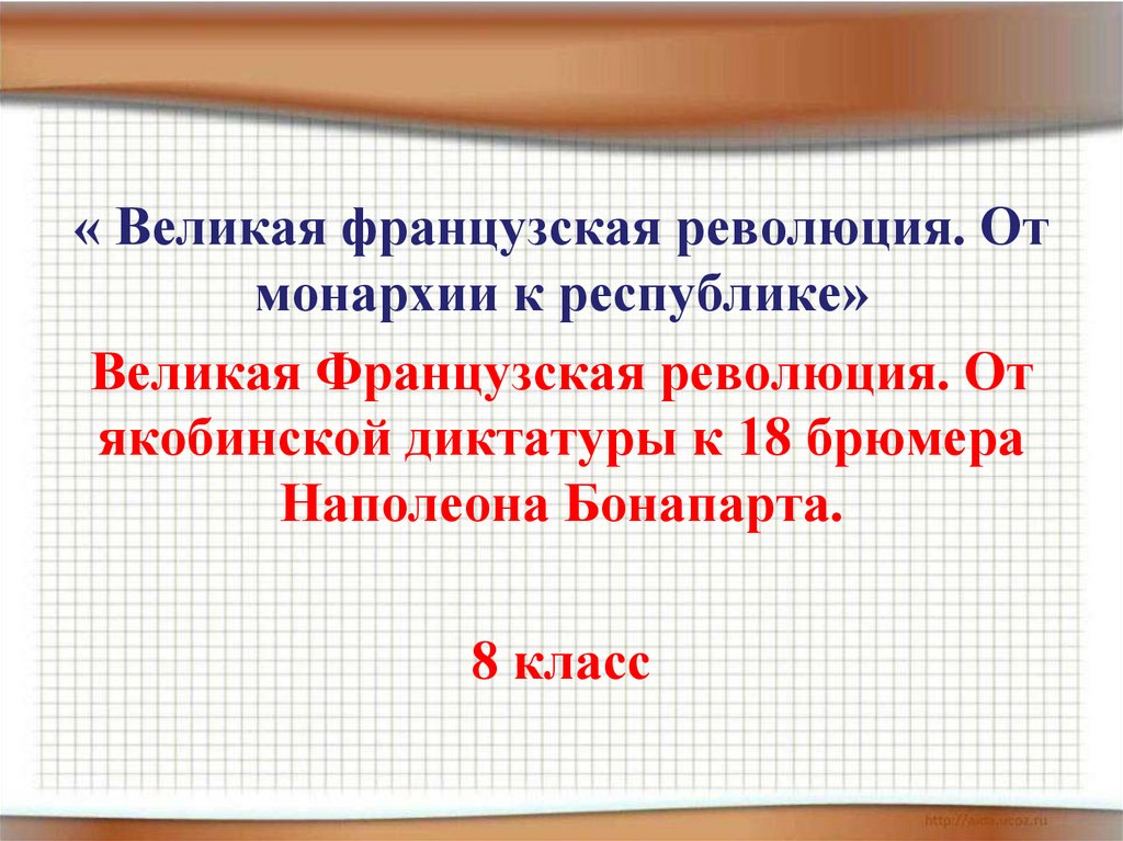 Презентация французская революция от монархии к республике 8 класс фгос