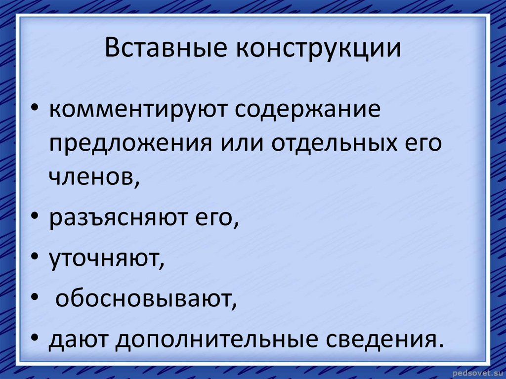 Простое предложение осложнено вставной конструкцией