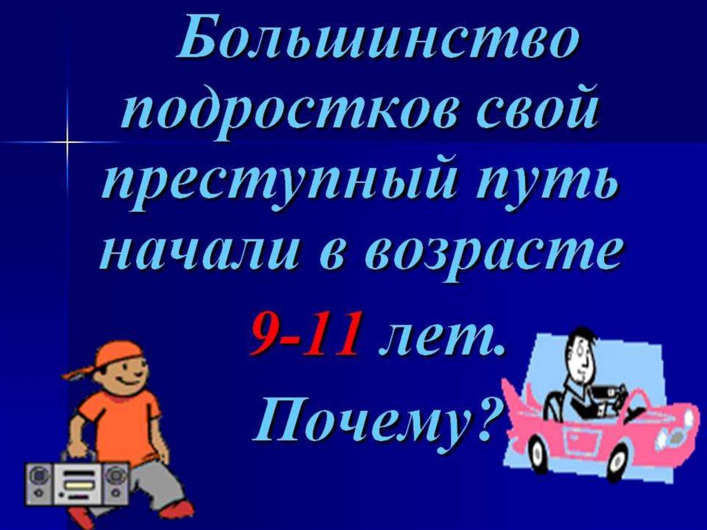 Преступный путь. Подросток и закон презентация. Подросток и закон классный час. Презентация подросток и закон 10 класс. Классный час подросток и закон 6 класс.