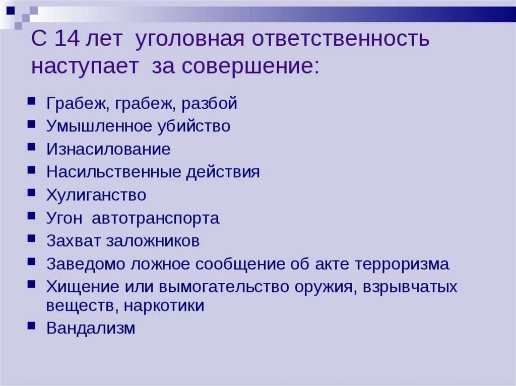 Уголовная ответственность наступает. Уголовная ответственность с 14 лет наступает за следующие. За какие преступления ответственность наступает с 14 лет. За какие преступления уголовная ответственность. Преступления с 14 лет уголовная ответственность.