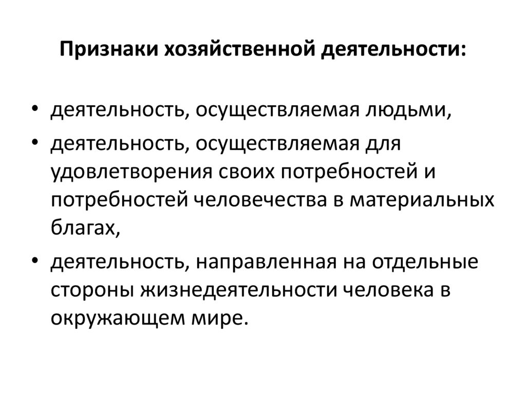 Найдите в списке проявления хозяйственно экономической