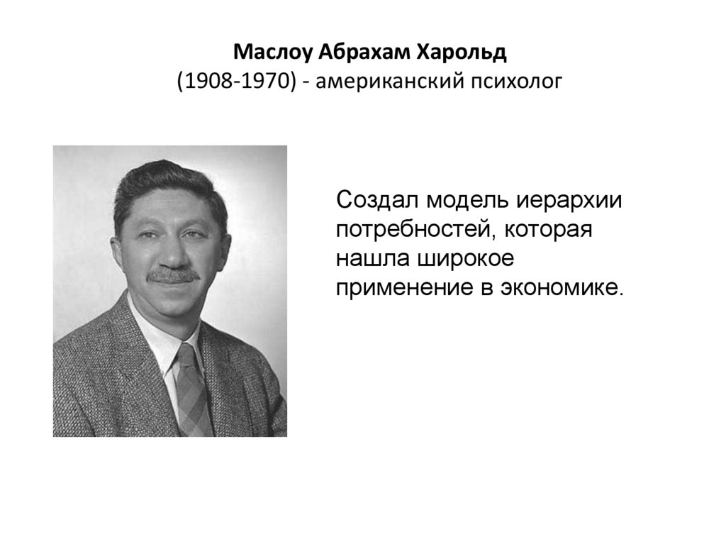 Абрахам маслоу презентация