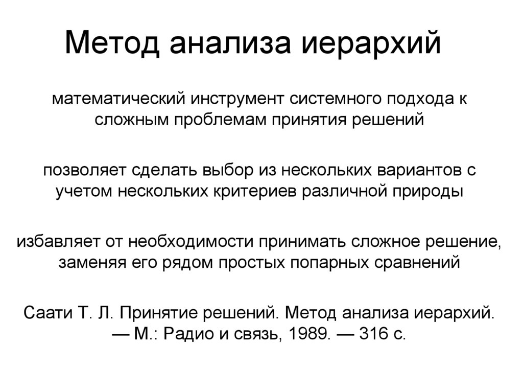 Метод анализа иерархий. Метод анализа иерархий презентация. Метод анализа иерархий онлайн решение. Метод анализа цен.