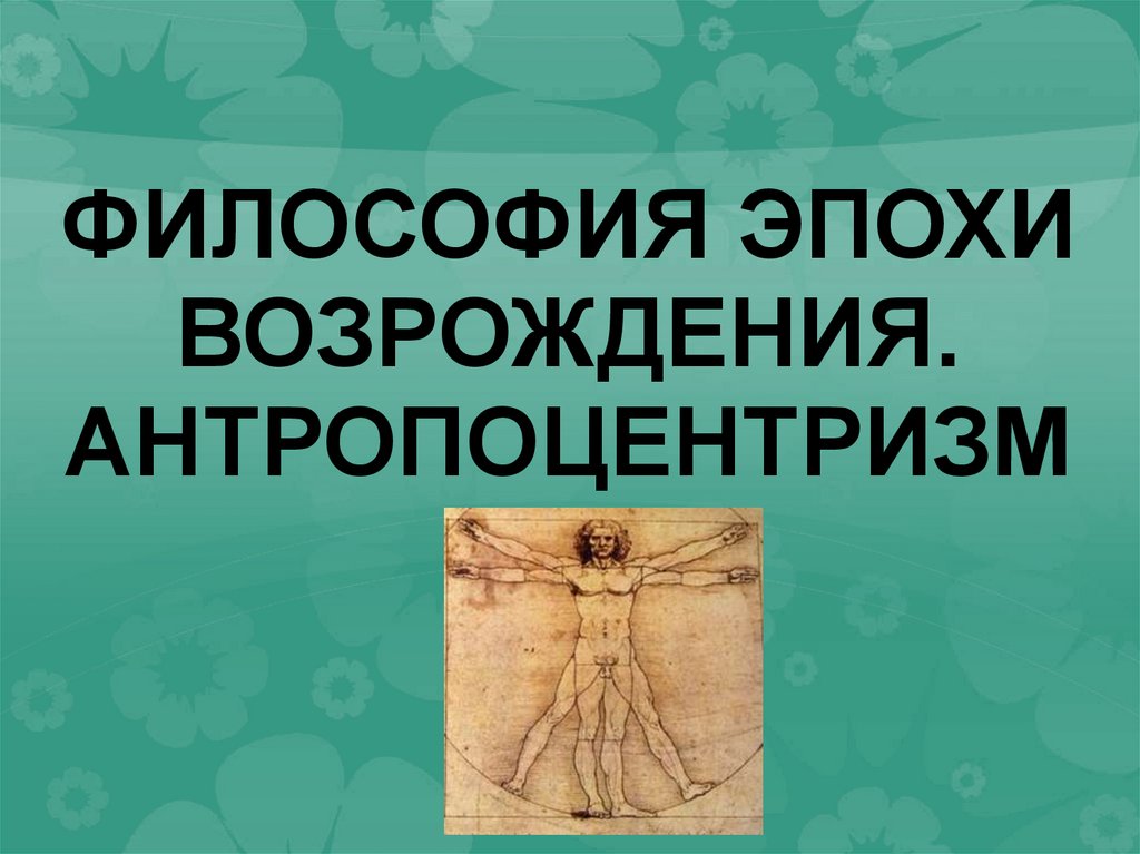 Антропоцентризм нового времени. Антропоцентризм эпохи Возрождения. Антропоцентризм презентация.