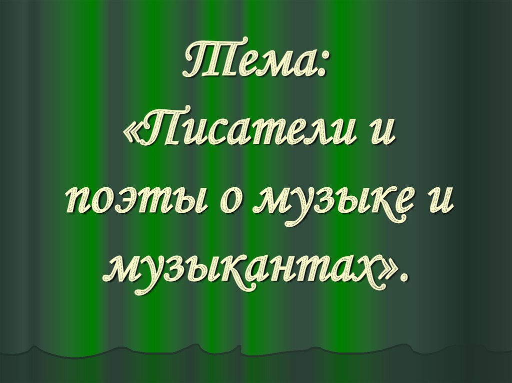 Музыка и литература 6 класс презентация