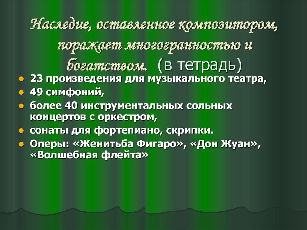 Наследие, оставленное композитором, поражает многогранностью и богатством. (в тетрадь)