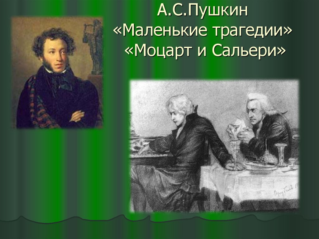 А.С.Пушкин «Маленькие трагедии» «Моцарт и Сальери»