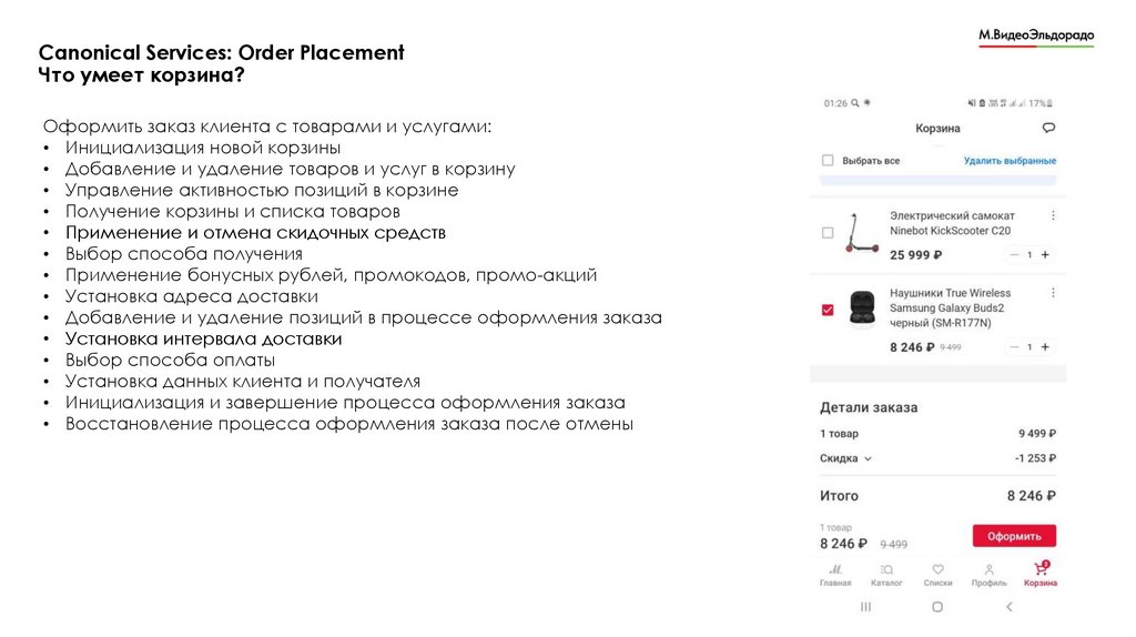 Canonical Services: Order Placement Что умеет корзина?