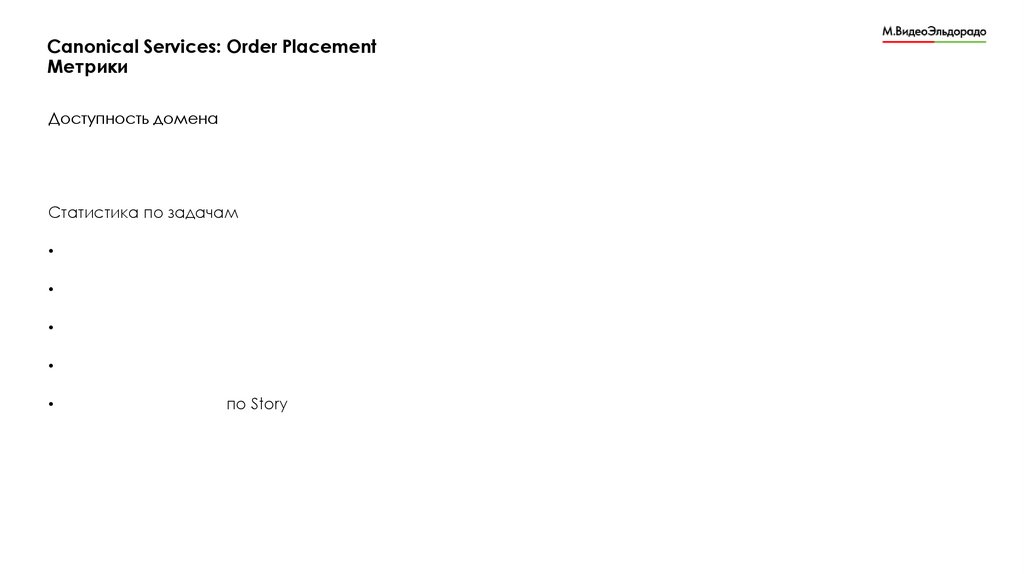 Canonical Services: Order Placement Метрики