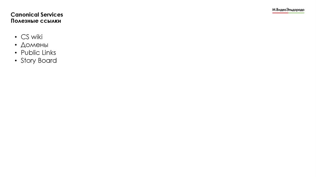 Canonical Services Полезные ссылки