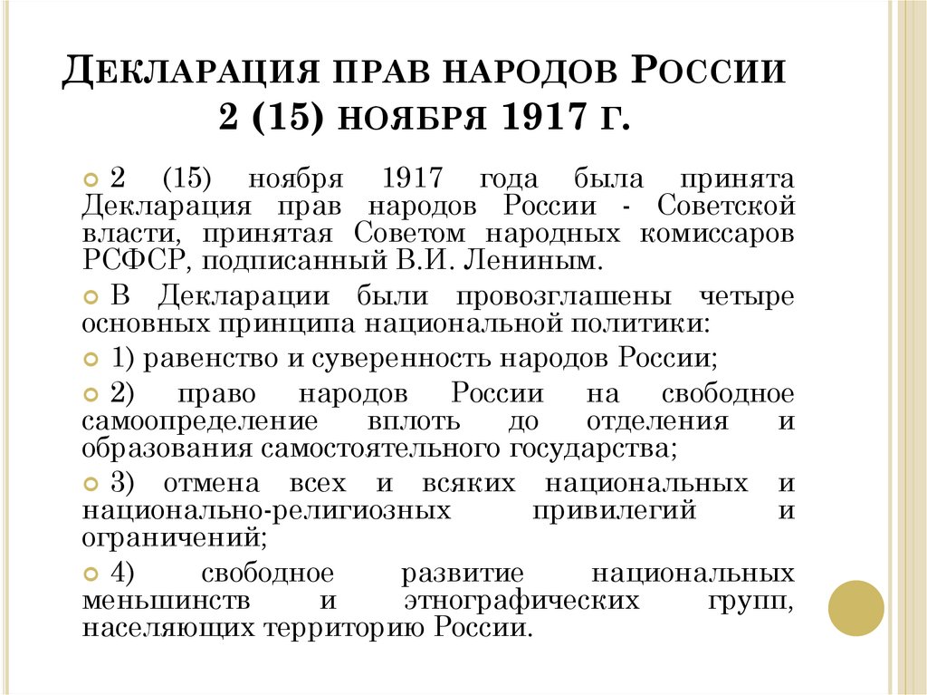 В каком году была принята декларация. Декларации прав народов России 2 ноября 1917 г. Декларация прав народов России 15 ноября 1917 года. Декларация прав народов России 1917 кратко. Декларация прав народов России содержание.