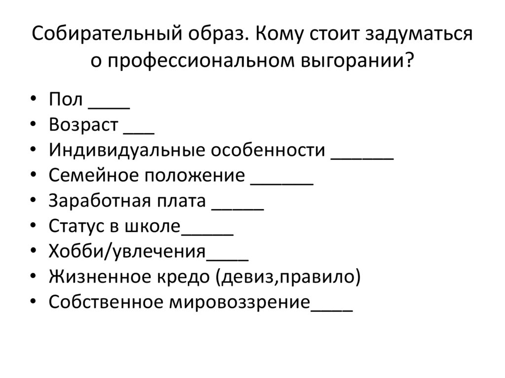 Собирательный образ. Кому стоит задуматься о профессиональном выгорании?