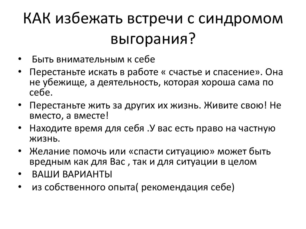 КАК избежать встречи с синдромом выгорания?