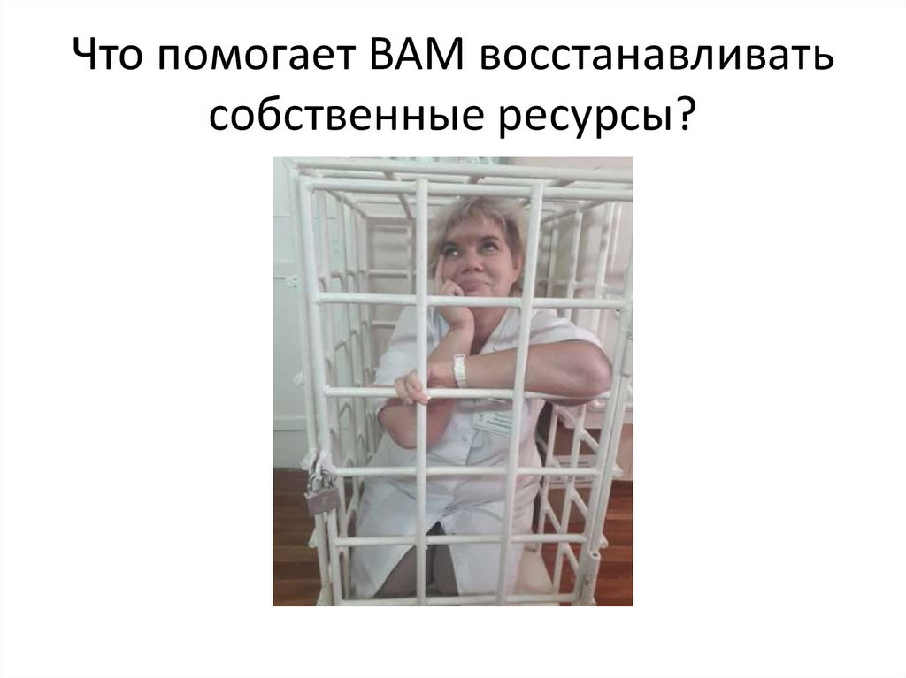 Что помогает ВАМ восстанавливать собственные ресурсы?