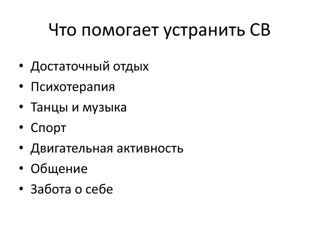 Что помогает устранить СВ