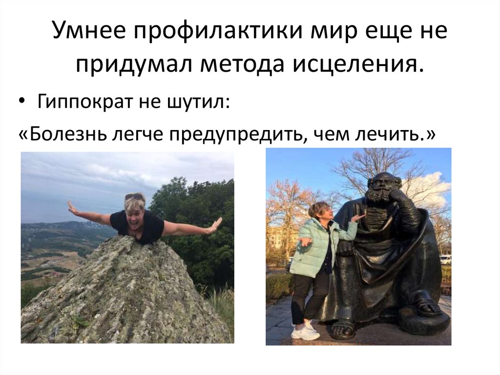 Умнее профилактики мир еще не придумал метода исцеления.