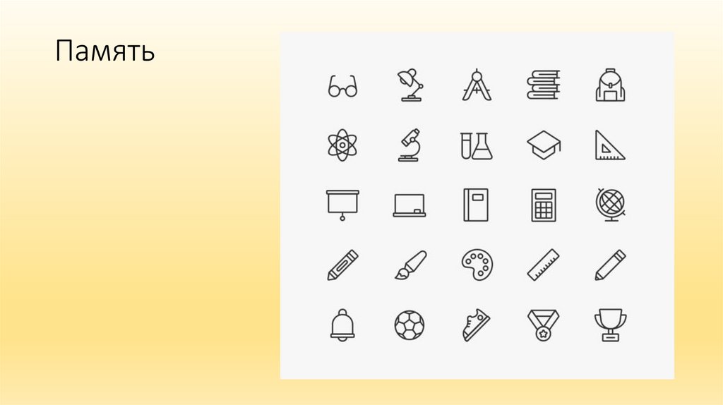 Память