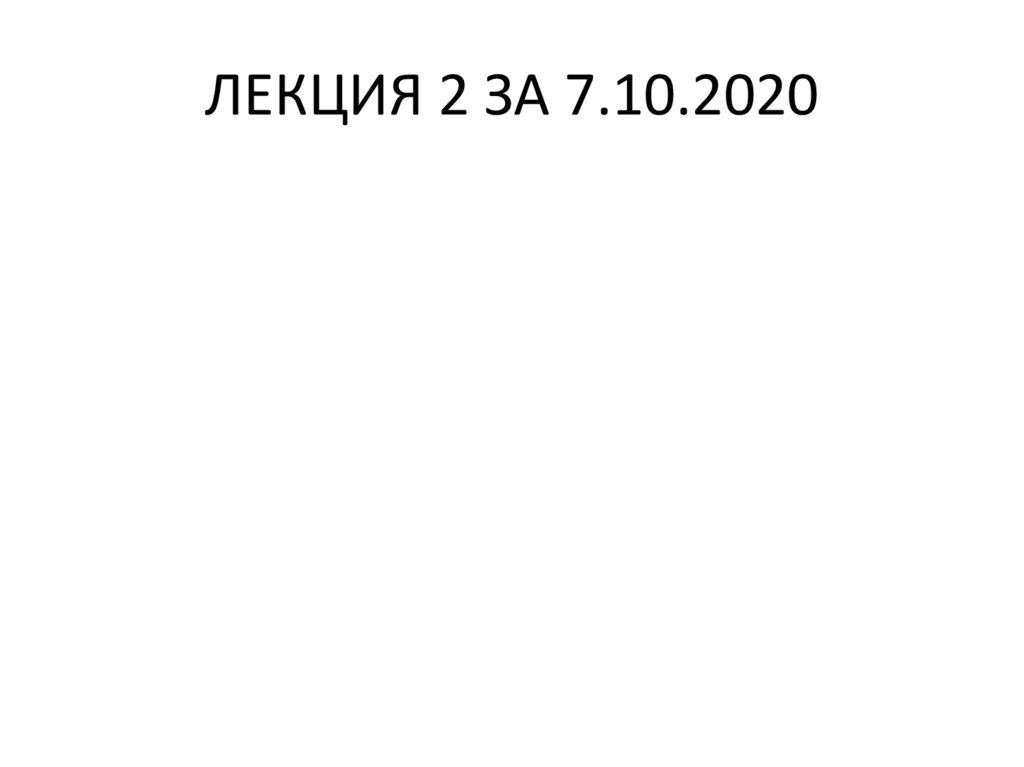 ЛЕКЦИЯ 2 ЗА 7.10.2020