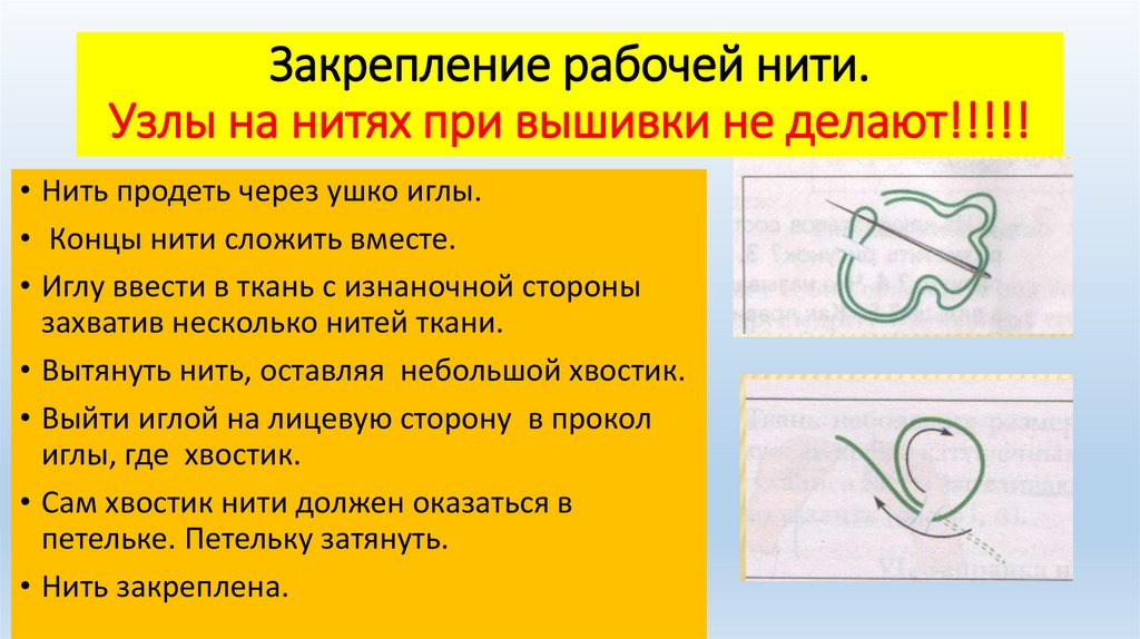 Как закрепить нить. Стебельчатый шов 3 класс технология презентация. Как закрепить нитку без узелка на ткани. Игра иголка нитка узелок. Игра иголка нитка узелок правила.