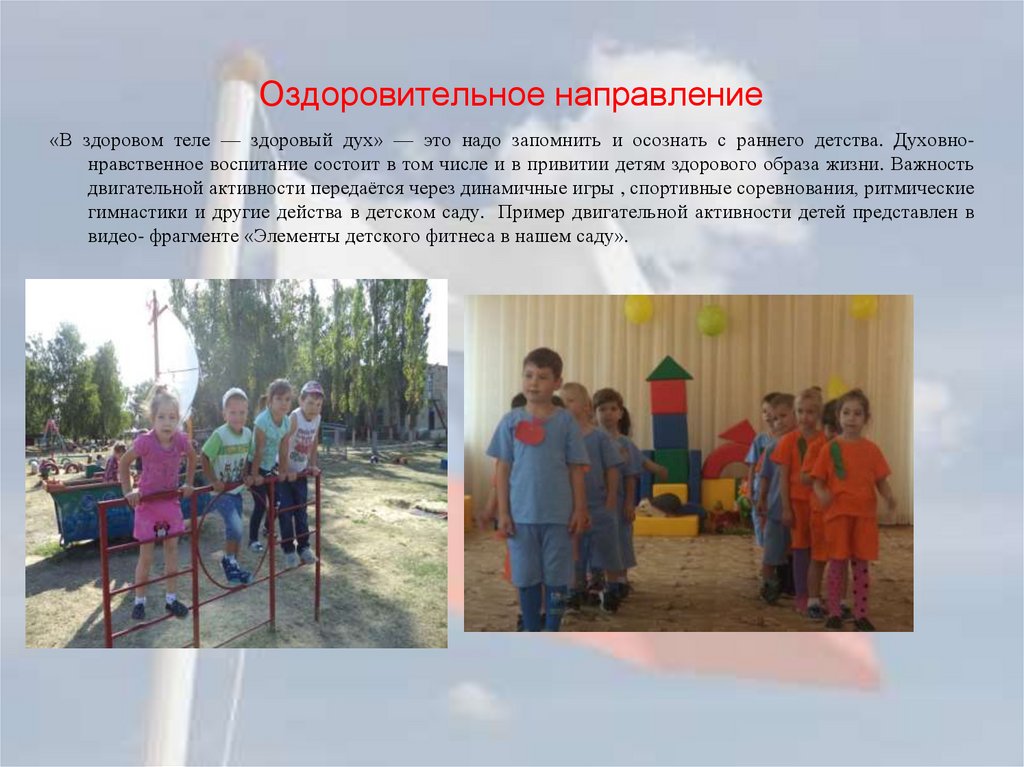 Оздоровительное направление