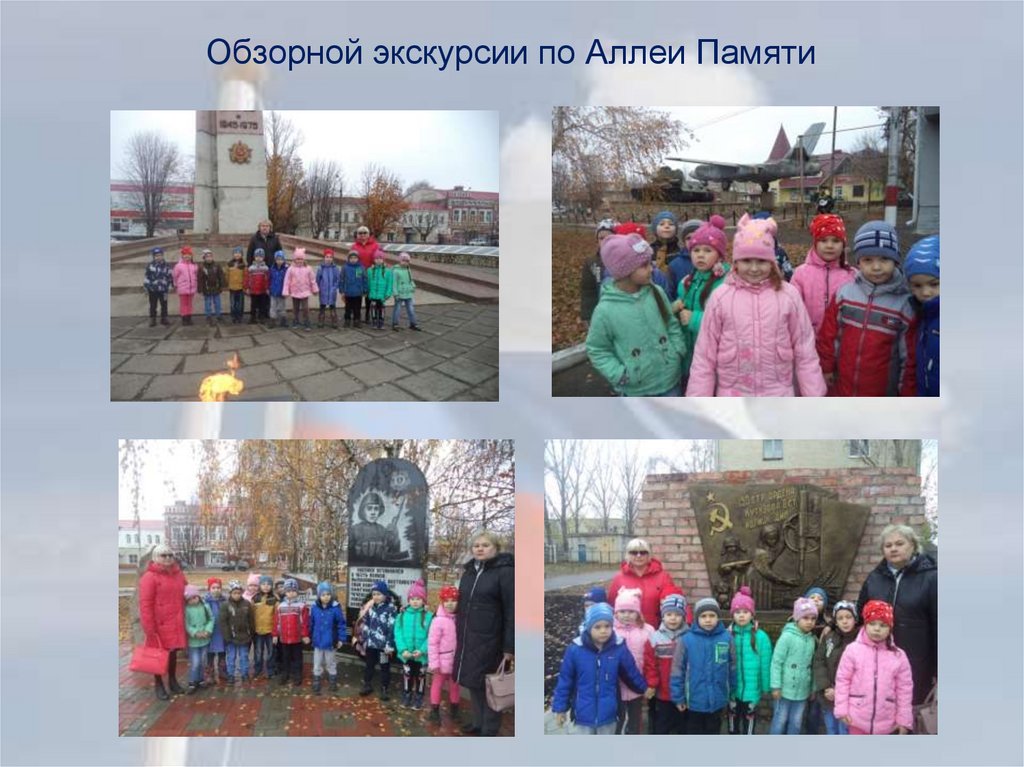 Обзорной экскурсии по Аллеи Памяти