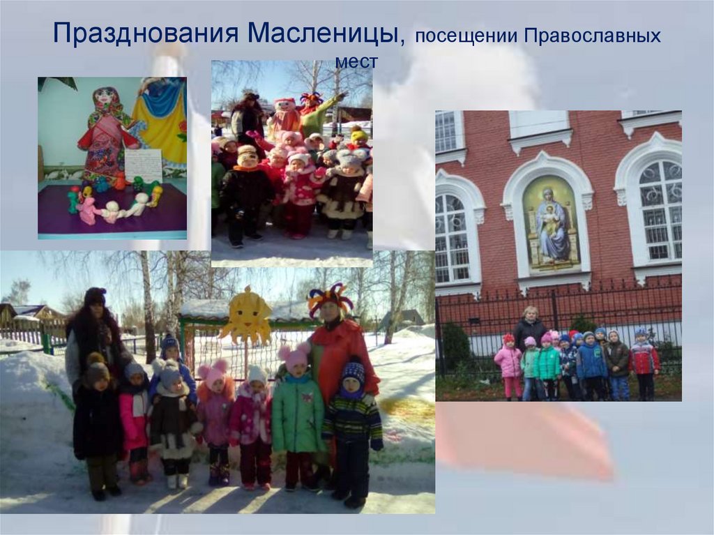 Празднования Масленицы, посещении Православных мест