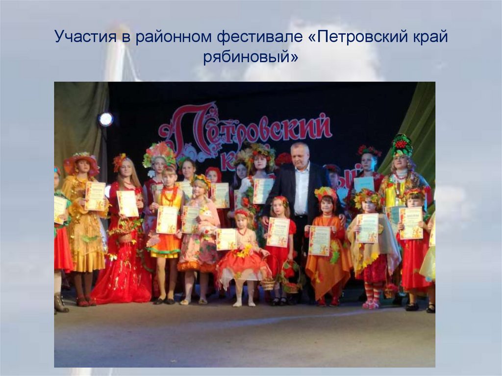 Участия в районном фестивале «Петровский край рябиновый»
