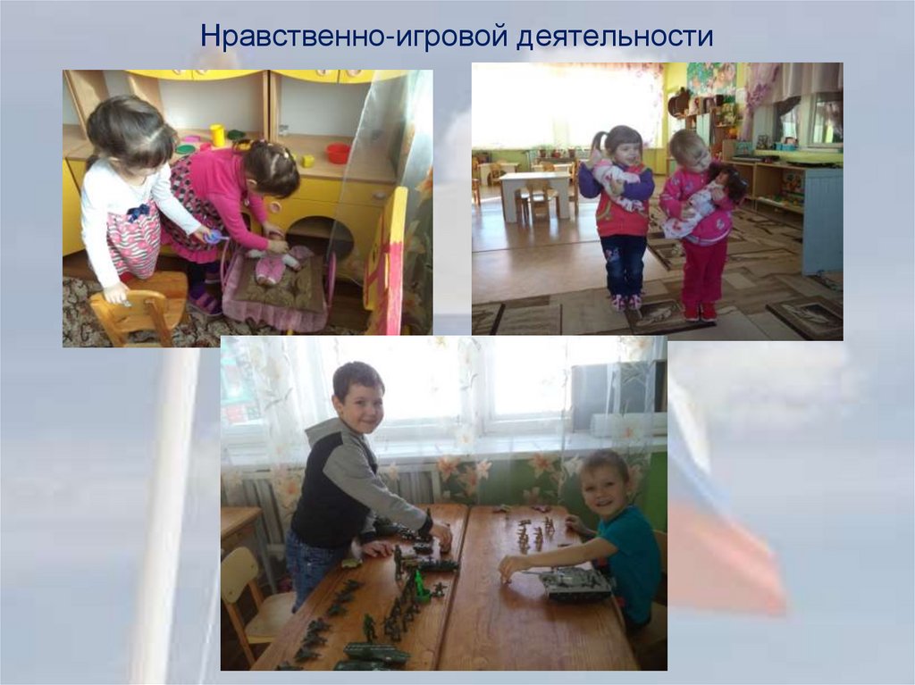 Нравственно-игровой деятельности