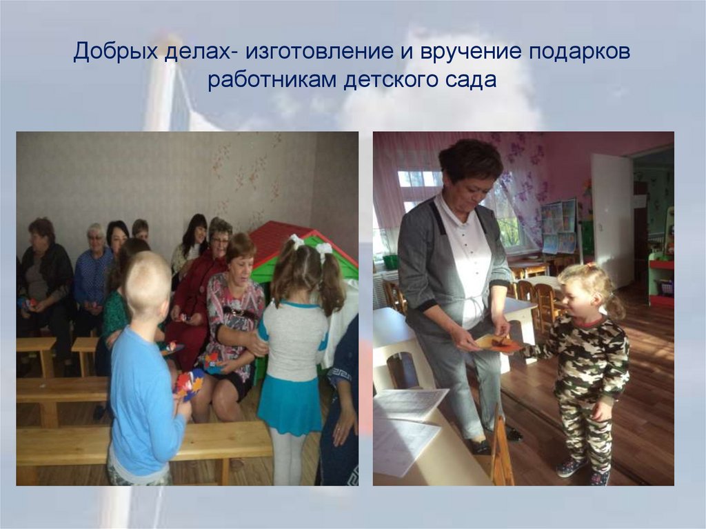 Добрых делах- изготовление и вручение подарков работникам детского сада