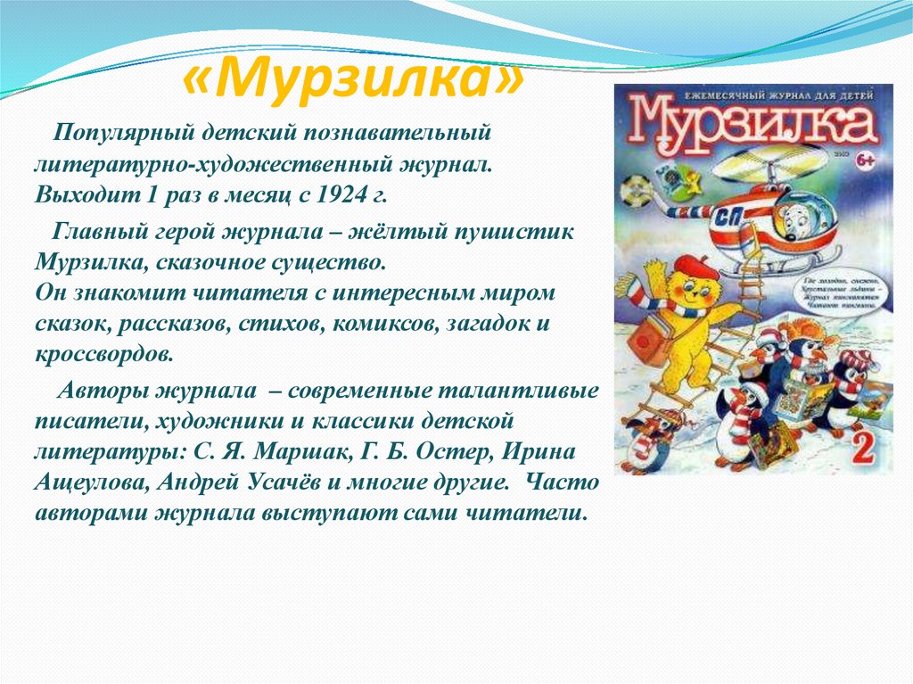 Как часто журнал. Журнал Мурзилка. Детский журнал Мурзилка презентация. Детский журнал Мурзилка герои. Описание детского журнала Мурзилка.