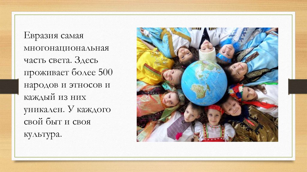 Какой народ является самым северным народом евразии. Народы Евразии. Традиции народов Евразии. Традиции и обычаи народов Евразии. Коренные народы Евразии.