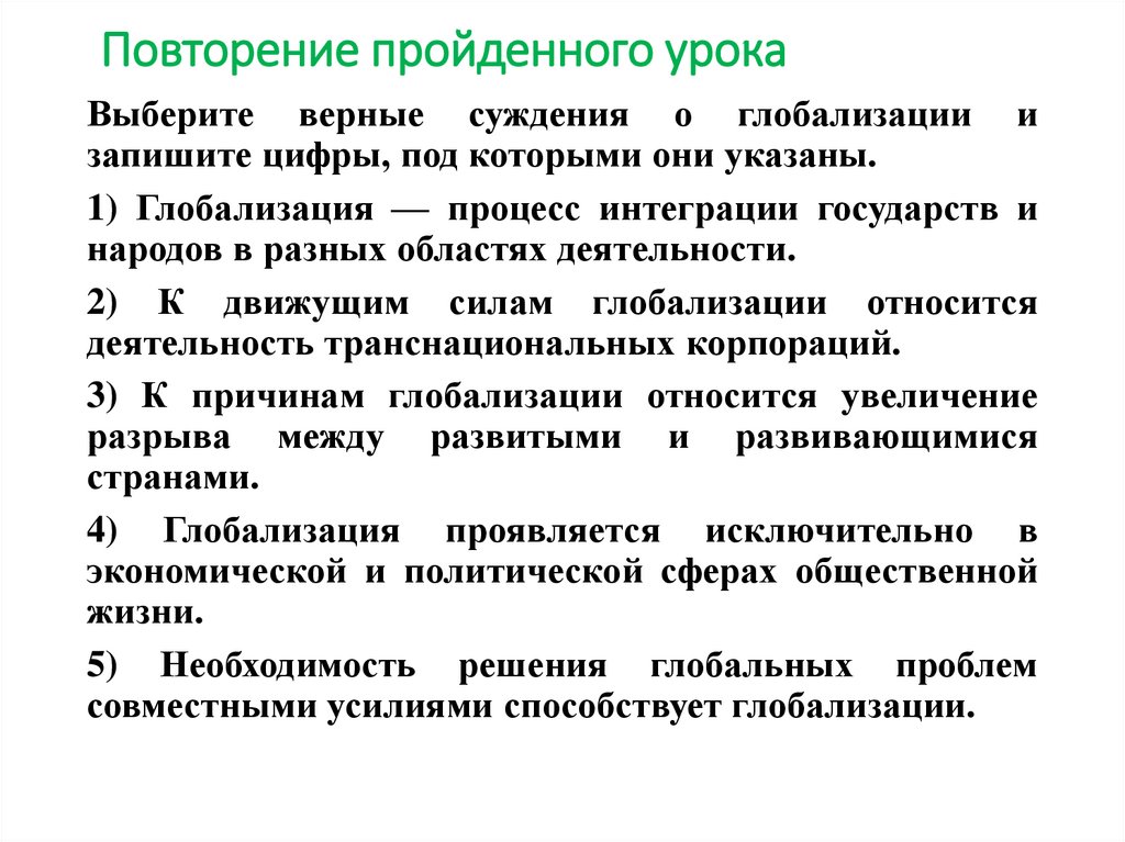 Выберите верные суждения причиной. Глобализация это процесс интеграции государств и народов. Суждения о глобализации. Верные суждения о глобализации. Выберите верные суждения о процессе глобализации.