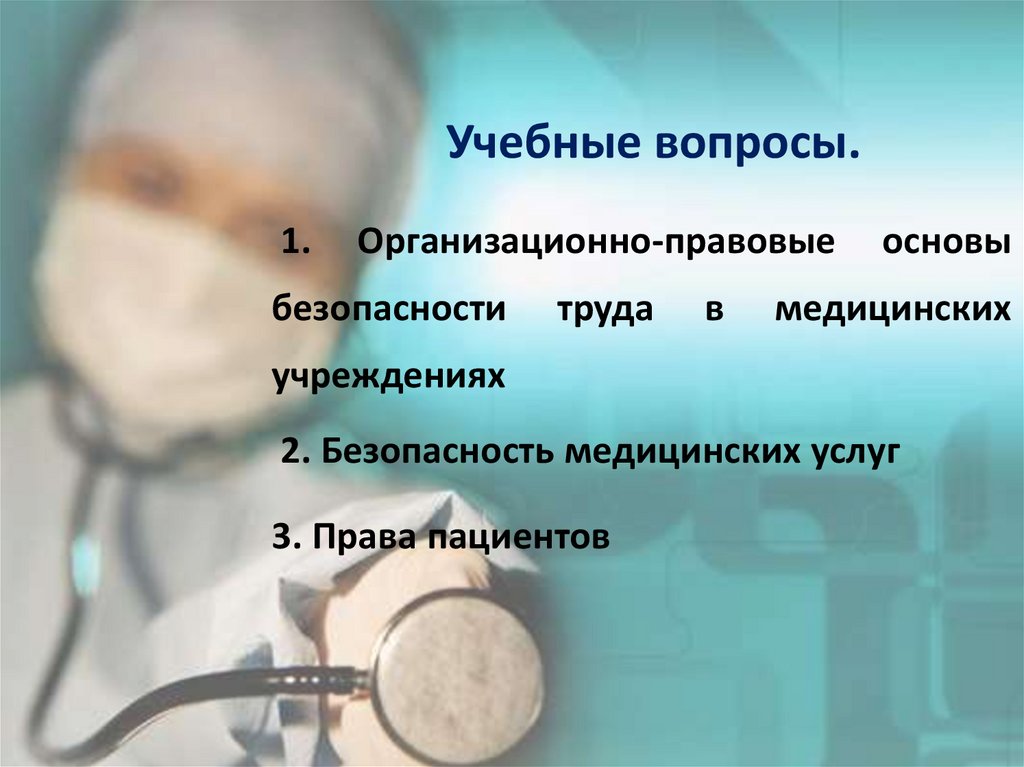 Безопасность жизнедеятельности в медицинских организациях презентация