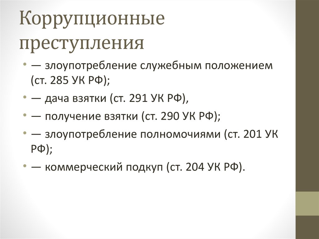 Административные коррупционные правонарушения презентация