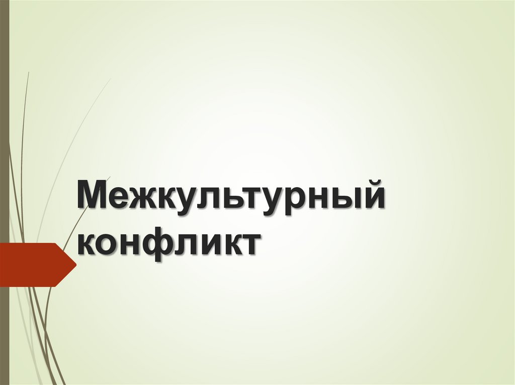 Межкультурные конфликты презентация