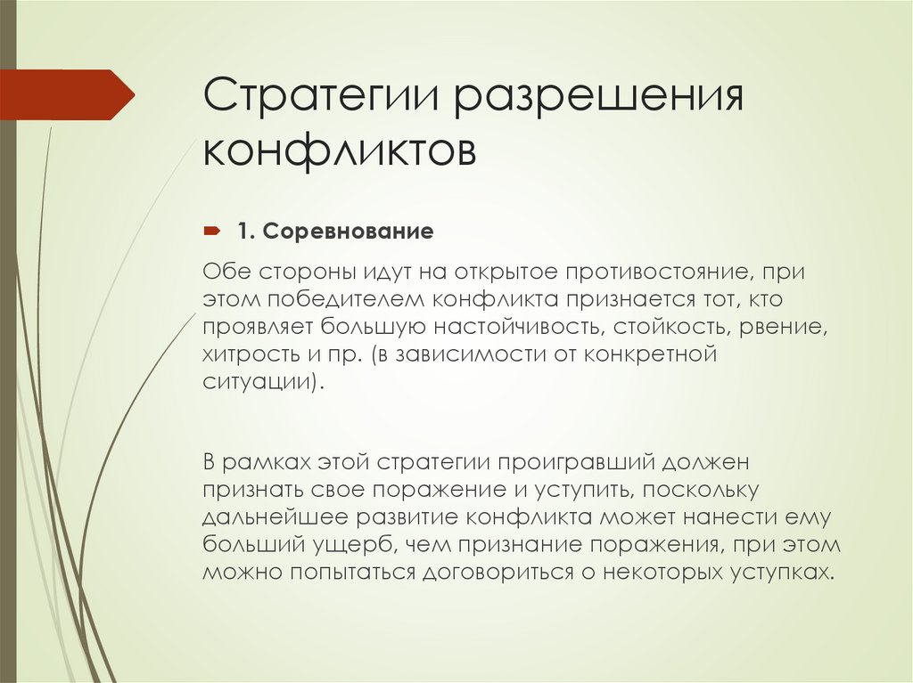 Стратегии разрешения конфликта