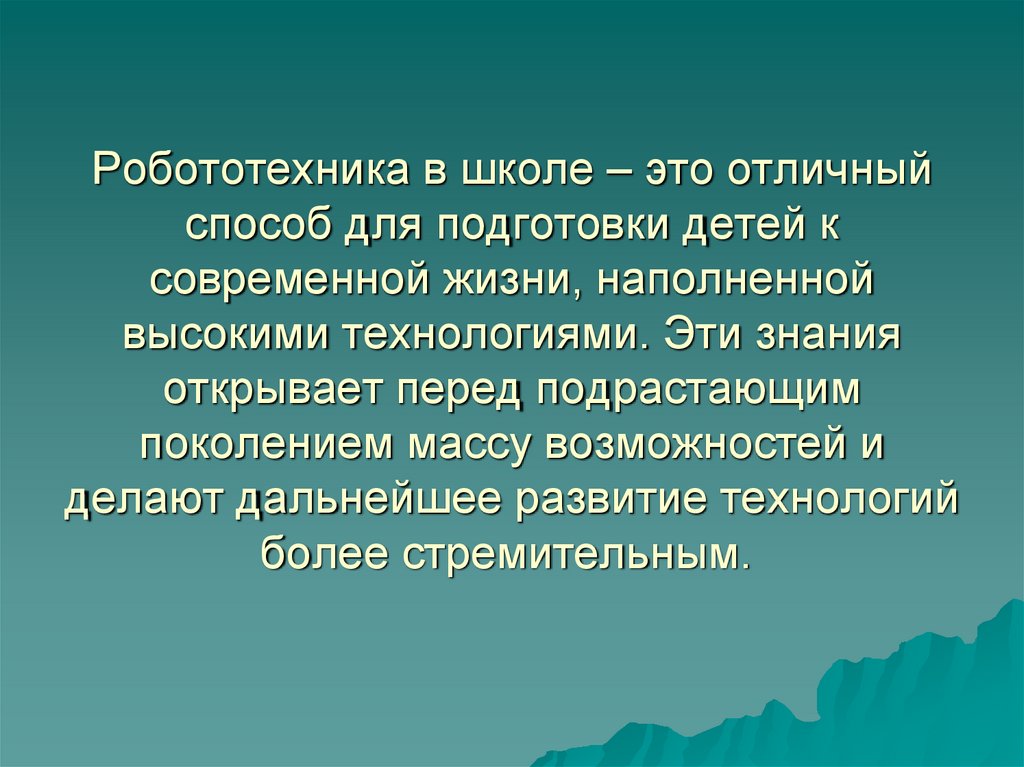 Робототехника в школе – это отличный способ для подготовки детей к современной жизни, наполненной высокими технологиями. Эти